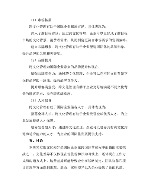 跨文化管理对国际企业的挑战与机遇