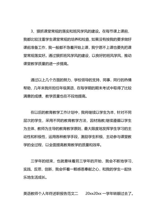 英语教师年终述职报告.docx