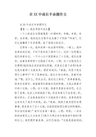 在XX中成长半命题作文.docx