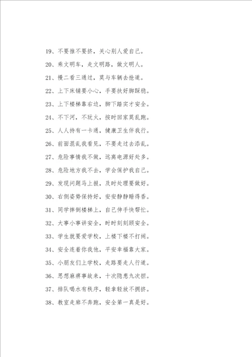 儿童安全的标语