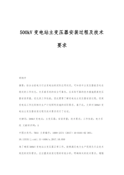 500kV变电站主变压器安装过程及技术要求.docx