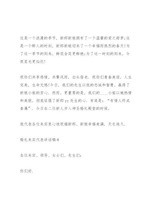 婚礼来宾代表讲话稿8篇.docx