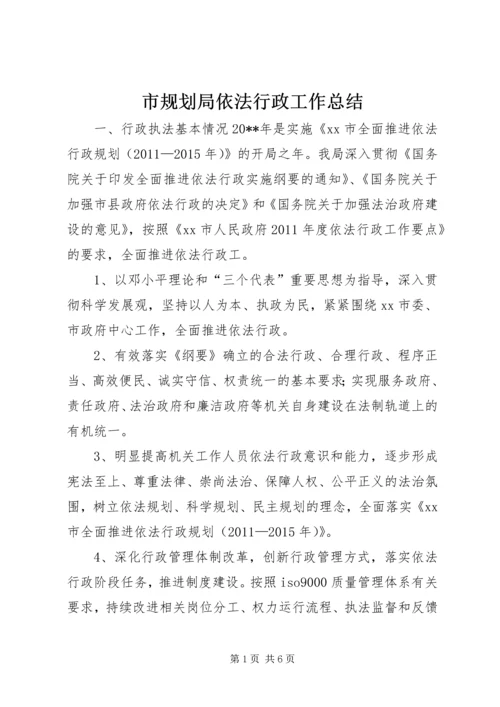 市规划局依法行政工作总结.docx