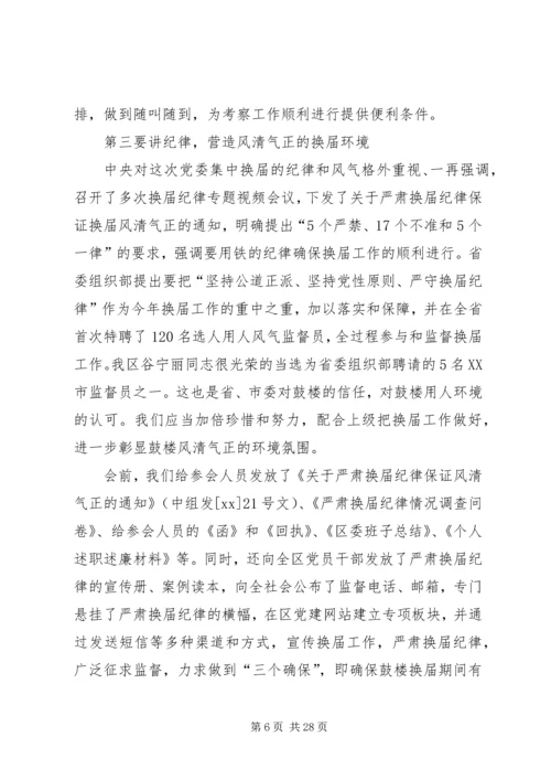区委换届考察会议领导讲话稿.docx