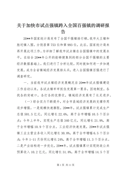 关于加快市试点强镇跨入全国百强镇的调研报告.docx