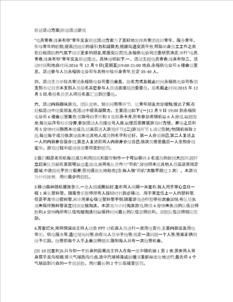 联谊活动方案联谊活动游戏