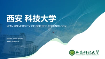 西安科技大学毕业答辩汇报通用PPT模板