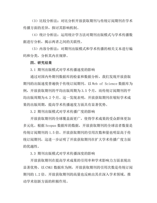 期刊出版模式对学术传播的影响