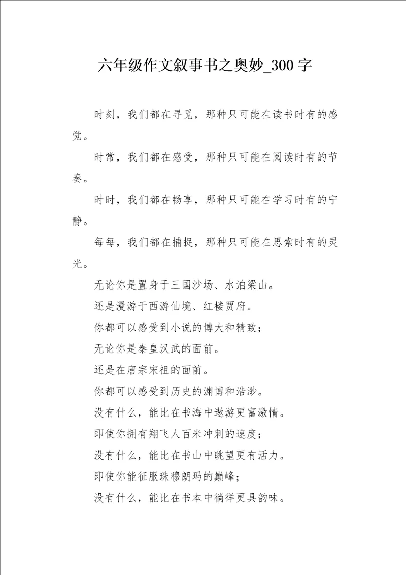 六年级作文叙事书之奥妙300字