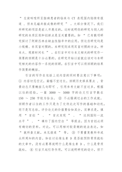 医学论文正文部分应该怎么写.docx