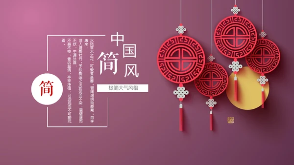 极简中国结时尚国风通用PPT模板