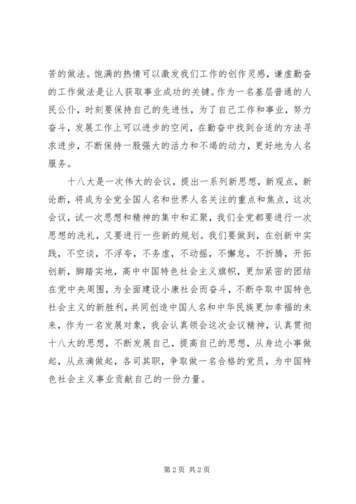 基层公务员学习党的十八大报告心得体会.docx