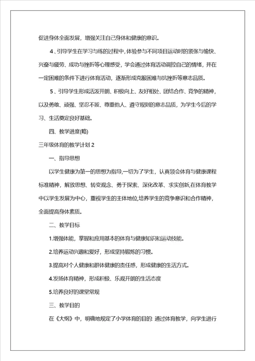三年级体育的教学计划