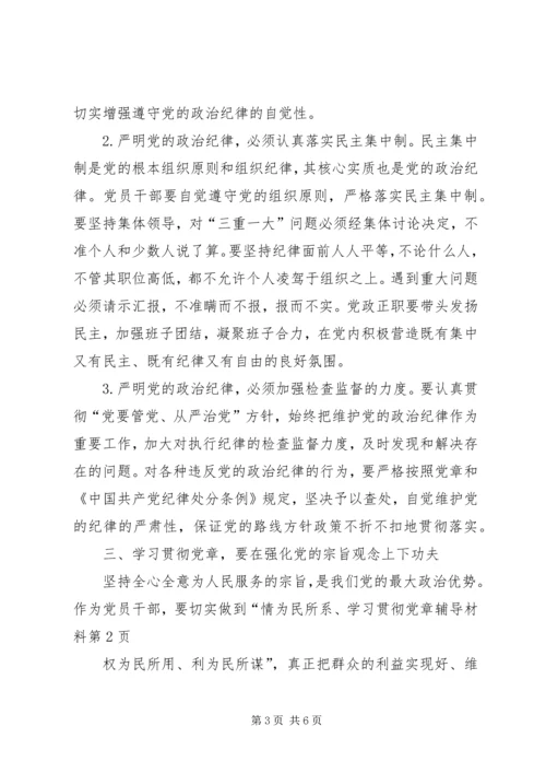 学习贯彻党章辅导材料.docx