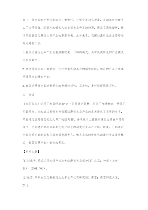 从《大圣归来》看我国动漫衍生品发展新模式.docx