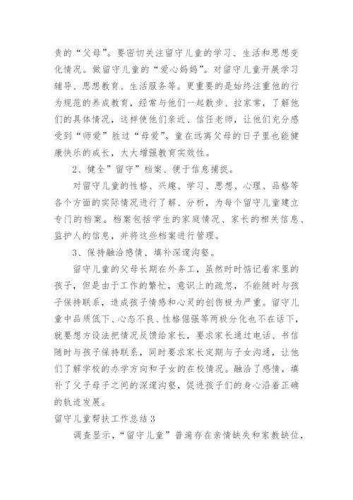 留守儿童帮扶工作总结.docx