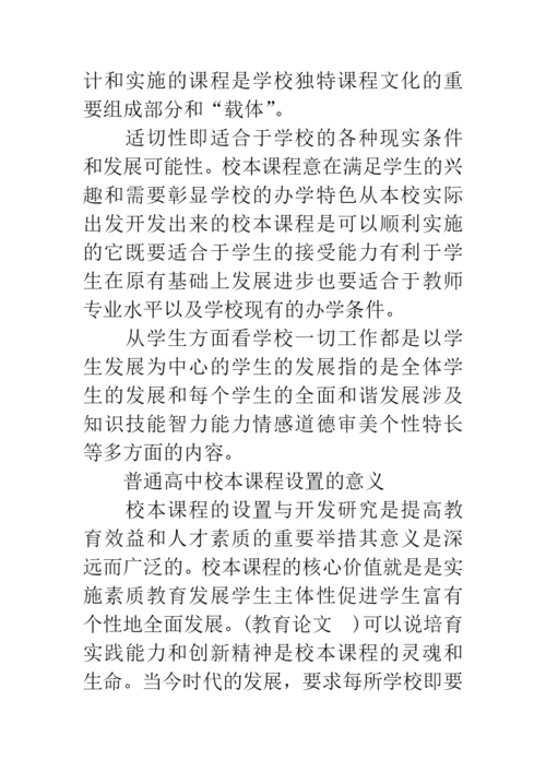 校本课程的论文：普通高中“校本课程”实践与应用浅谈.docx