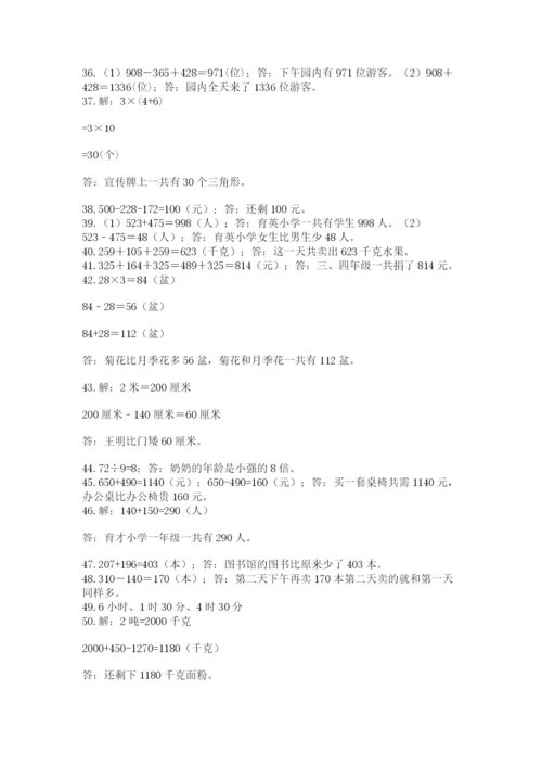 小学三年级数学应用题50道及参考答案【培优b卷】.docx