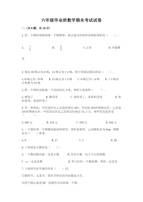 六年级毕业班数学期末考试试卷含答案（新）.docx