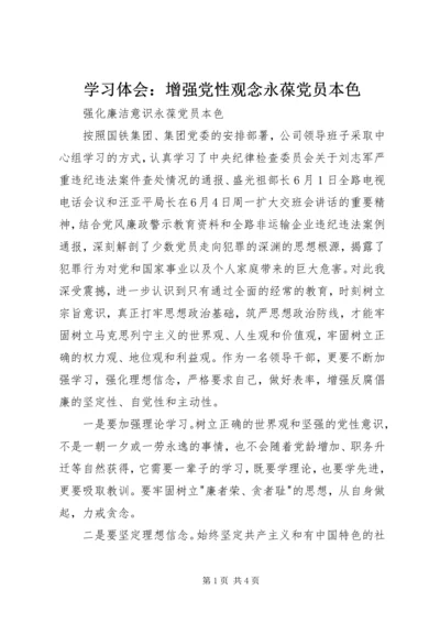 学习体会：增强党性观念永葆党员本色 (4).docx