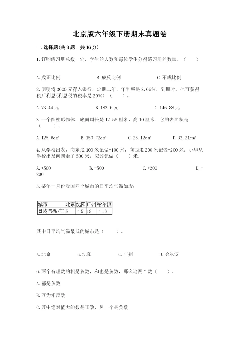 北京版六年级下册期末真题卷附答案【培优】.docx