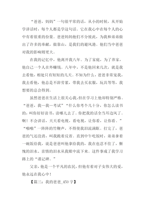 我的爸爸作文450字.docx