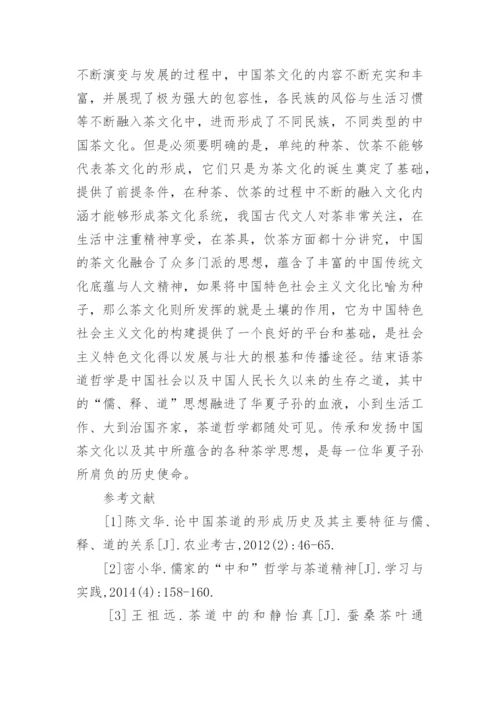 中国茶道哲学思想研究论文.docx