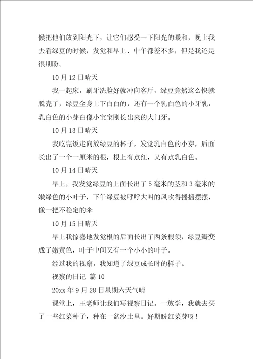 2022观察的日记汇编14篇