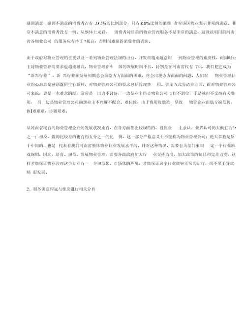 河南高档物业现状需求及满意度调查报告