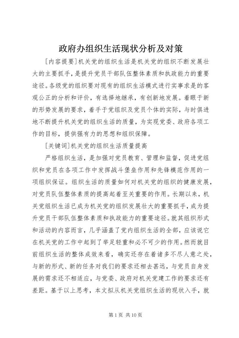 政府办组织生活现状分析及对策.docx