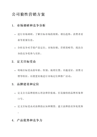 公司狼性营销方案