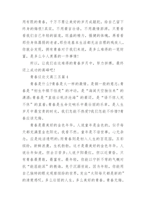 青春议论文高三五篇2022范文.docx