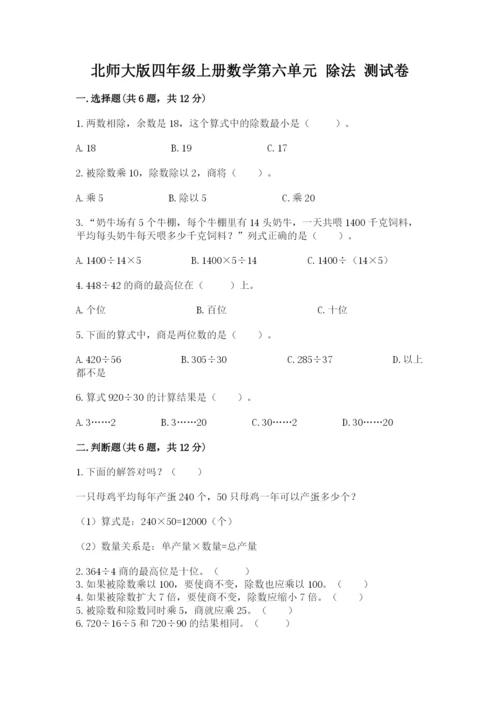 北师大版四年级上册数学第六单元 除法 测试卷及参考答案（综合题）.docx