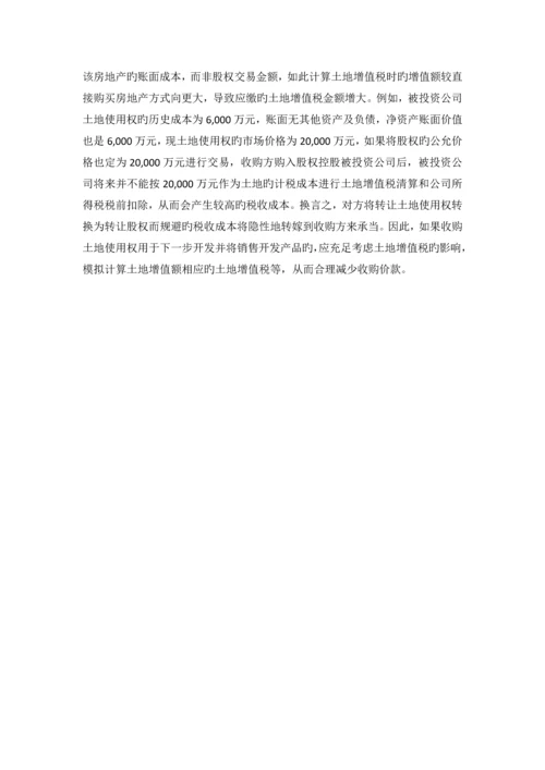 以股权转让方式实现房地产转让的涉税分析.docx