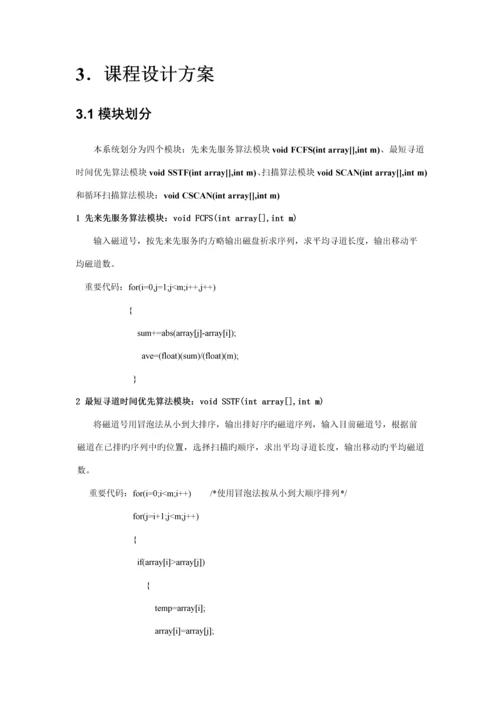 操作系统磁盘调度算法优质课程设计.docx