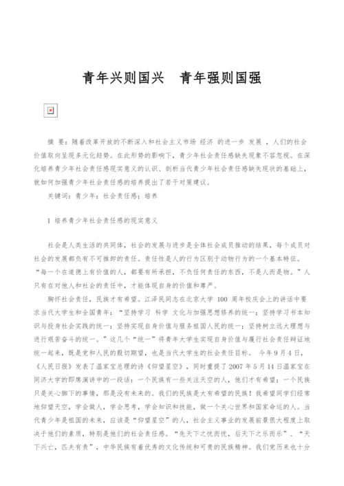 青年兴则国兴青年强则国强.docx