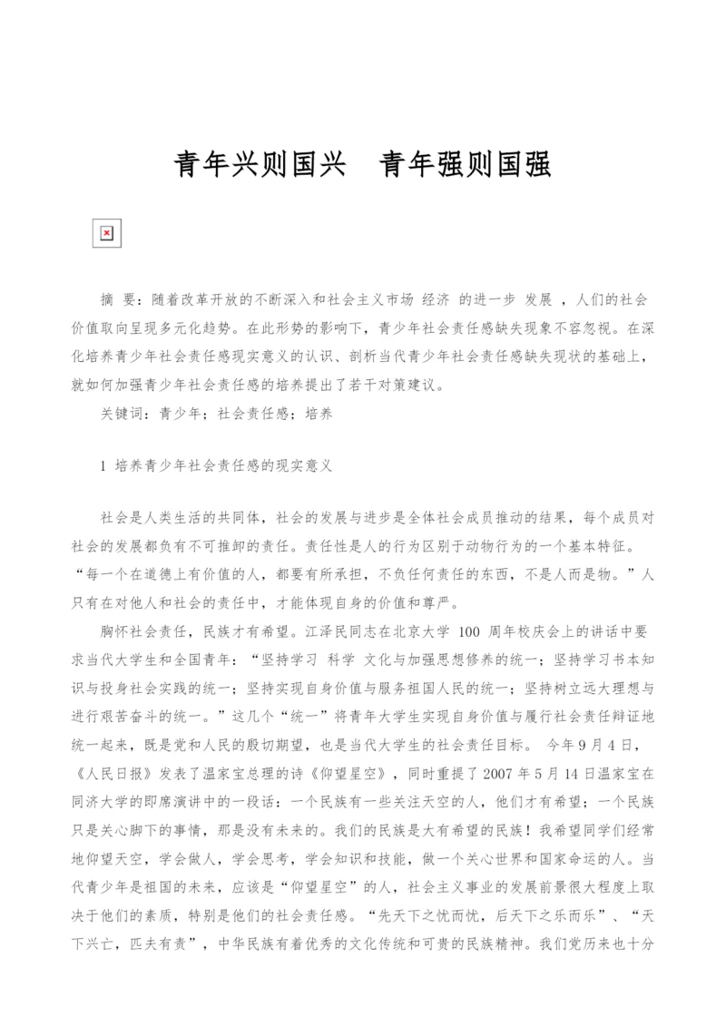 青年兴则国兴青年强则国强.docx
