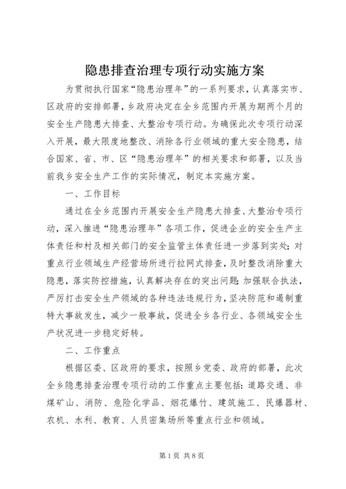 隐患排查治理专项行动实施方案.docx