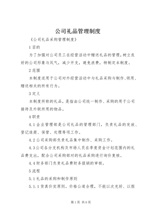 公司礼品管理制度 (2).docx