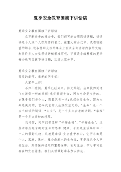 夏季安全教育国旗下讲话稿.docx