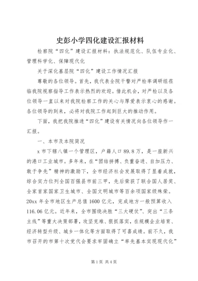 史彭小学四化建设汇报材料 (4).docx