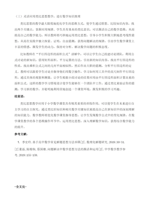 用类比思想方法解决数学中常见的解题方法.docx