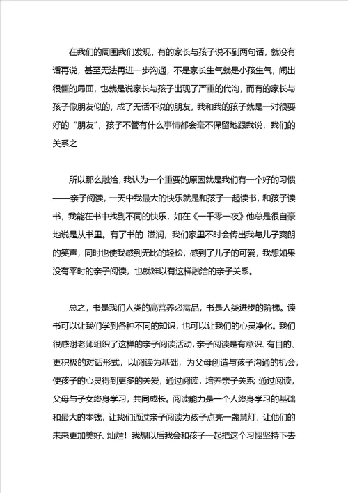 家长亲子阅读心得范文1500字