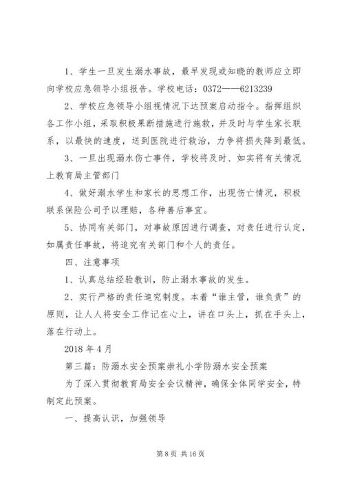 防溺水安全工作预案.docx