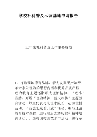 学校社科普及示范基地申请报告.docx