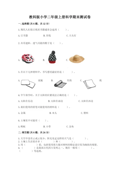 教科版小学二年级上册科学期末测试卷（达标题）.docx