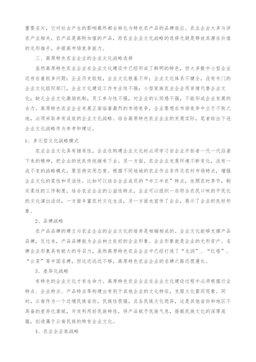 高原特色农业企业企业文化战略探析.docx