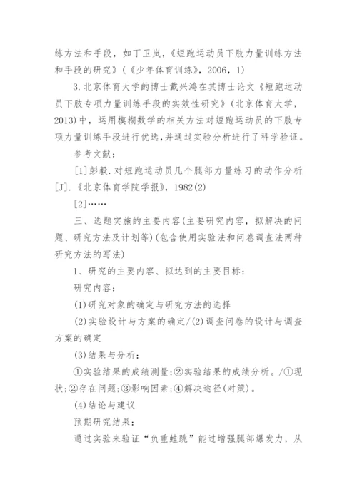 大学体育本科学生毕业论文开题报告.docx