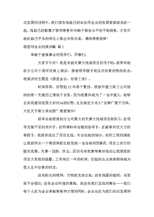 关于感恩对企业的演讲稿模板6篇