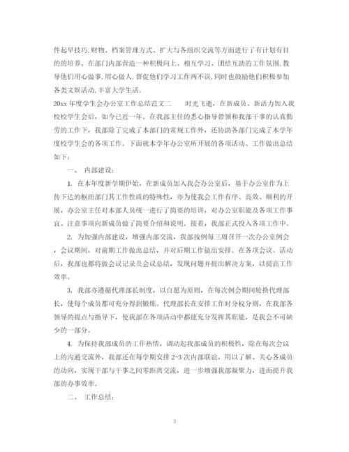精编之学生会办公室工作总结参考范文.docx